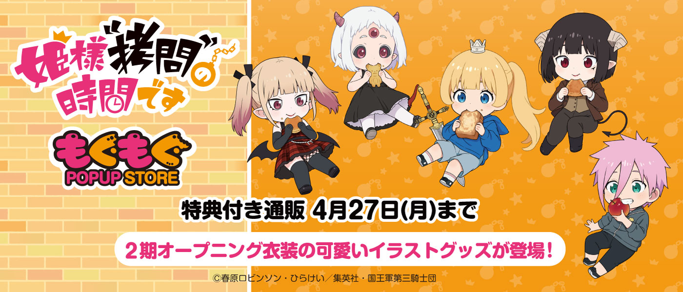 TVアニメ『姫様"拷問"の時間です』 もぐもぐPOPUP STORE