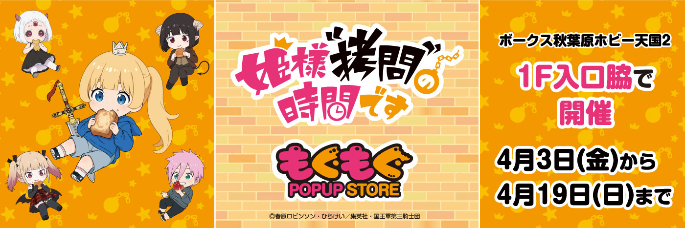 TVアニメ『姫様"拷問"の時間です』 もぐもぐPOPUP STORE