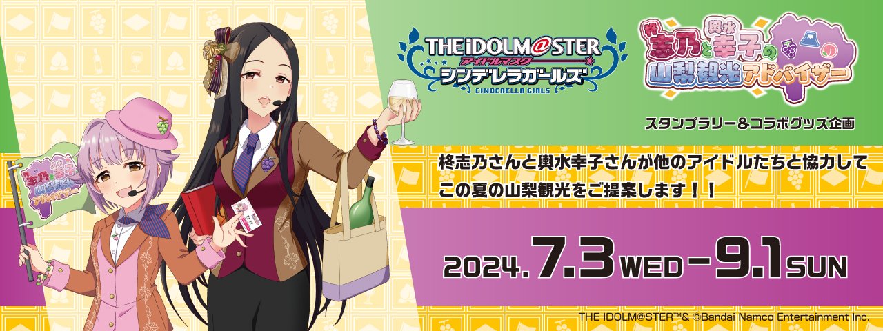 アイドルマスター シンデレラガールズ「柊志乃と輿水幸子の山梨観光アドバイザー」