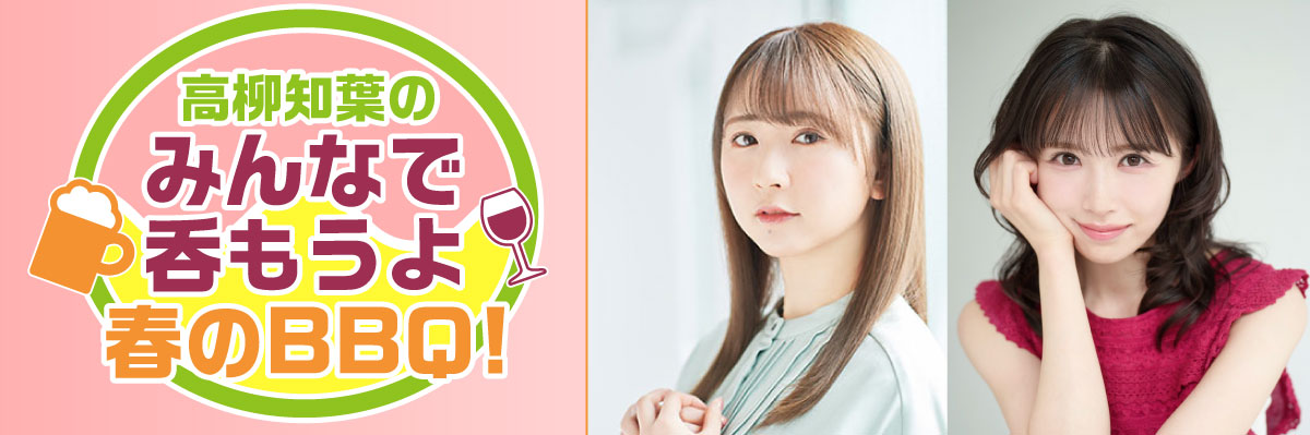 高柳知葉のみんなで呑もうよ