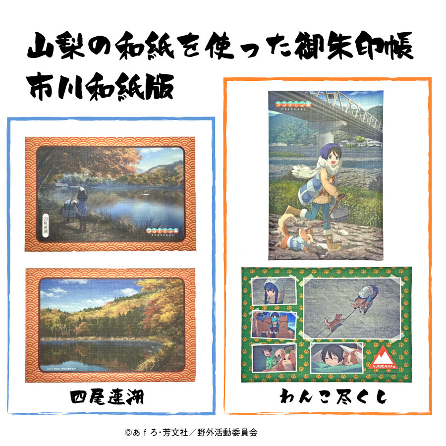 山梨の和紙を使った御朱印帳 ゆるキャン を販売開始 ひろめ堂リリース情報