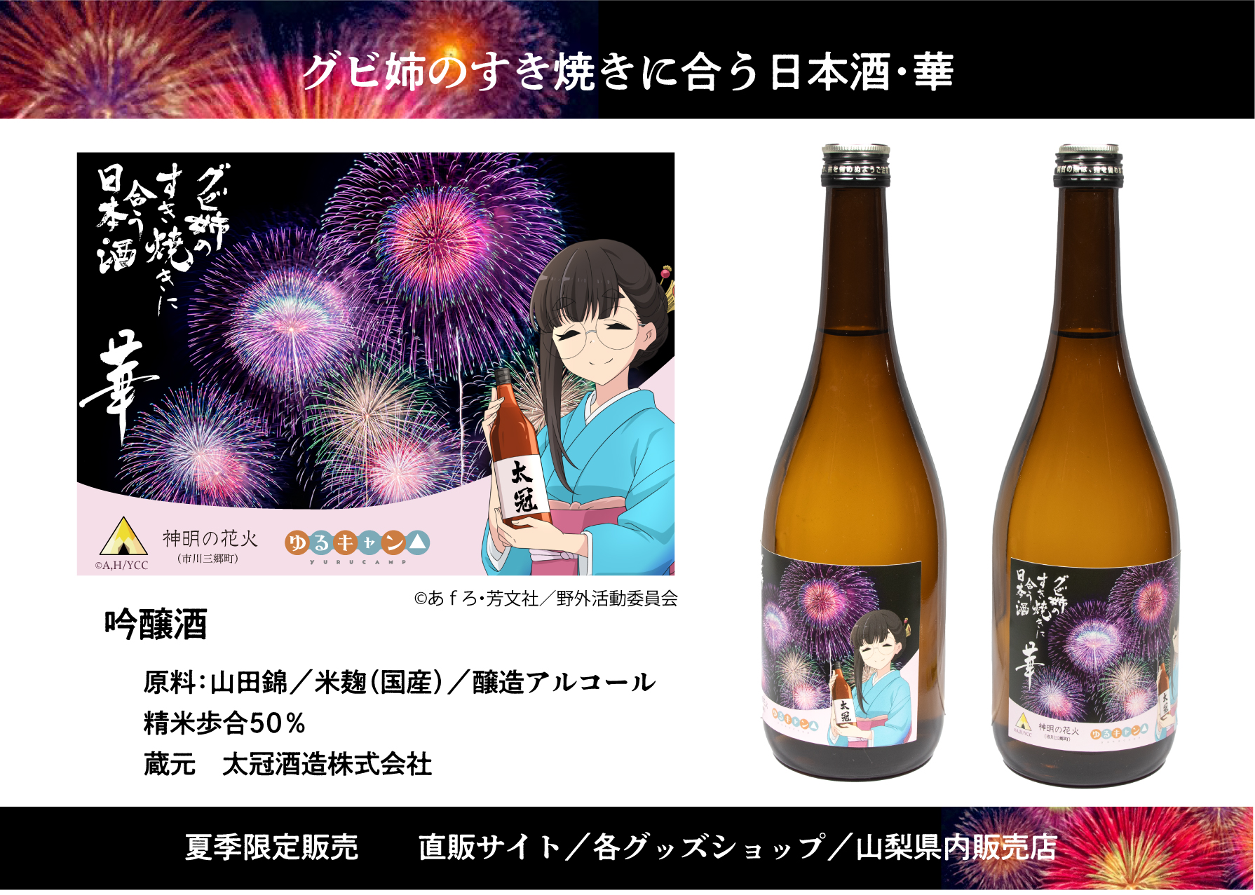 夏季限定のグビ姉のすき焼きに合う日本酒・華 – ひろめ堂リリース情報