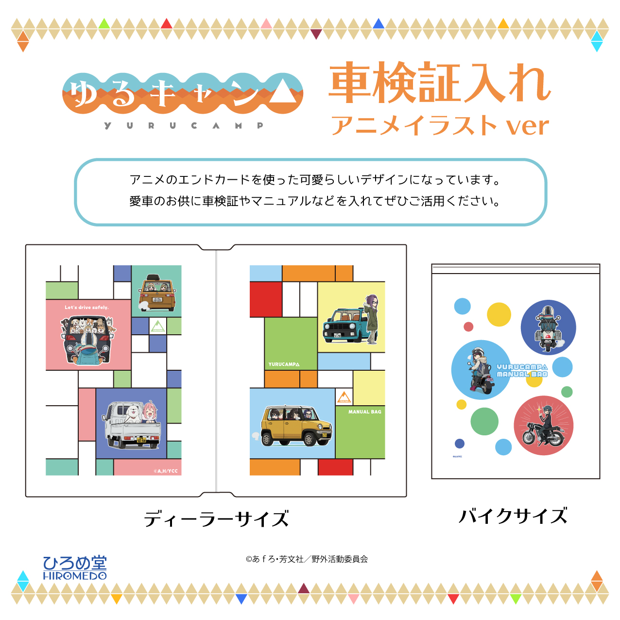 ゆるキャン 車検証入れ発売決定 ひろめ堂リリース情報