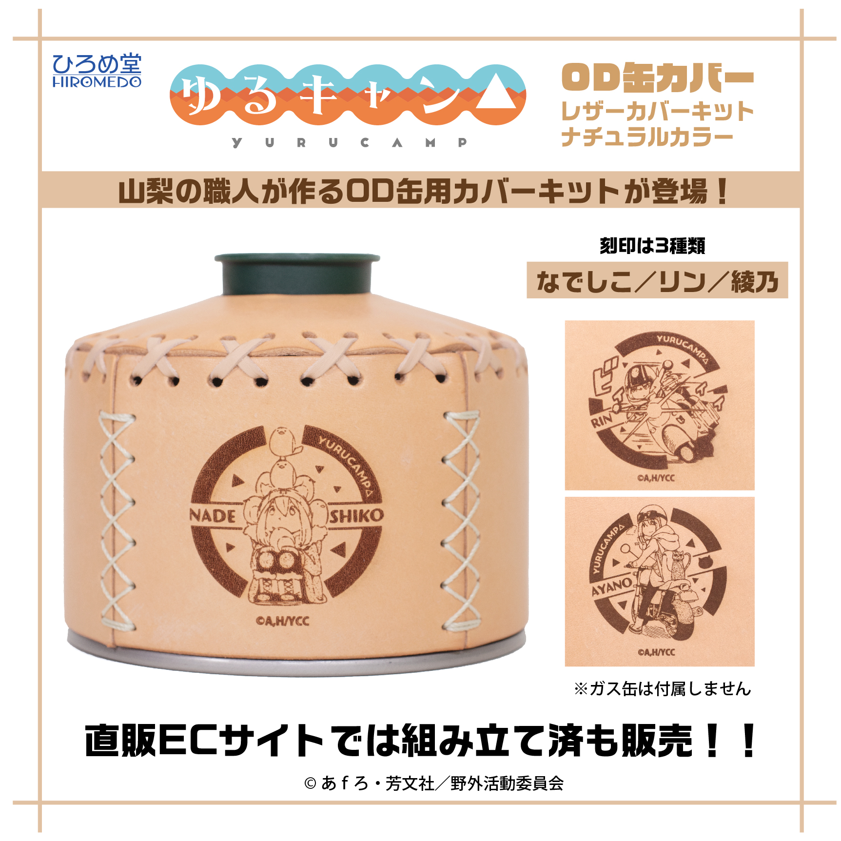 ゆるキャン△のOD缶レザーカバーキット登場 – ひろめ堂リリース情報