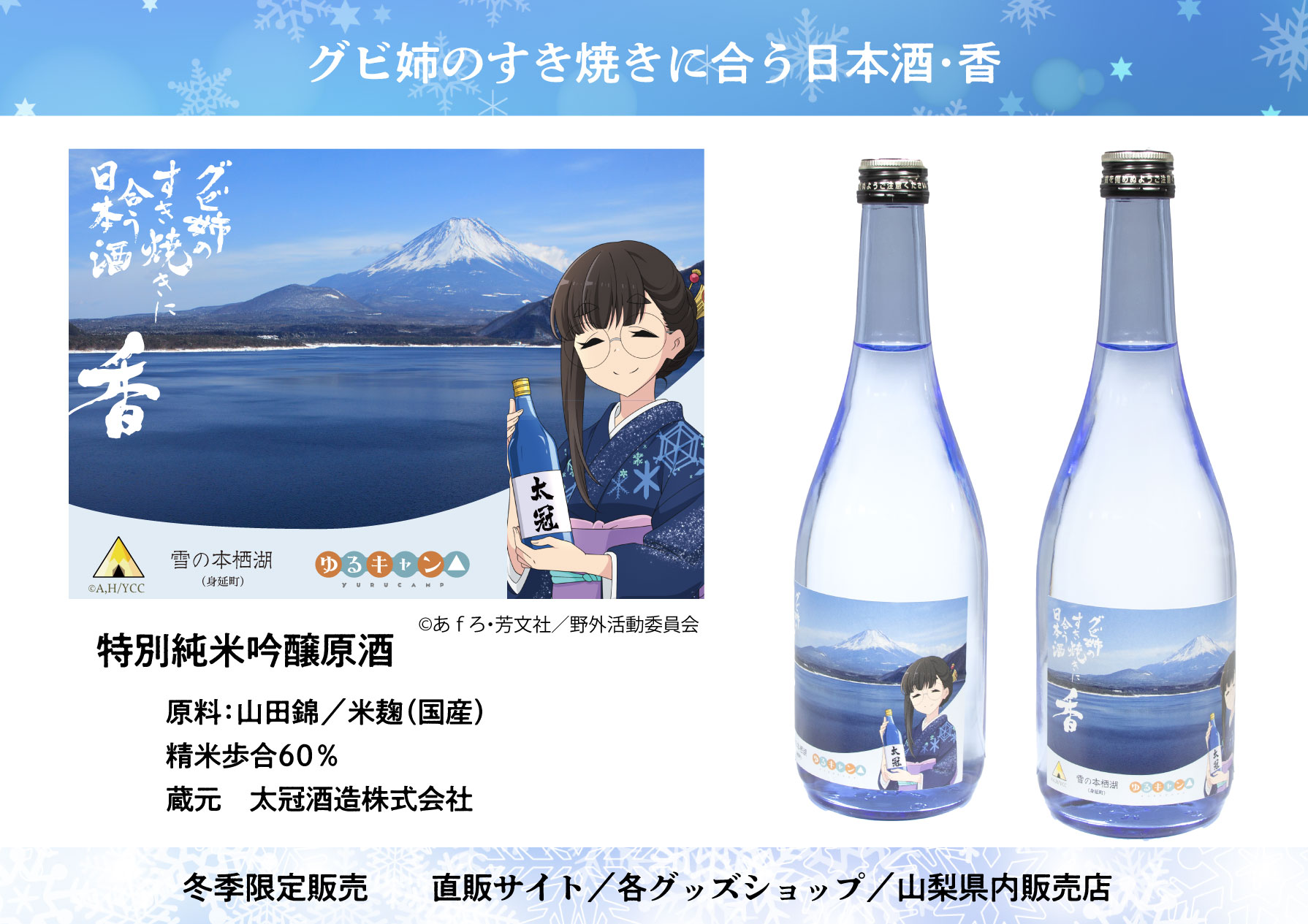 ゆるキャン△×大冠酒造 グビ姉のすき焼きに合う日本酒 720ml 日本酒 グビ姉のすき焼きに合う日本酒・香の予約を開始しました – ひろめ堂