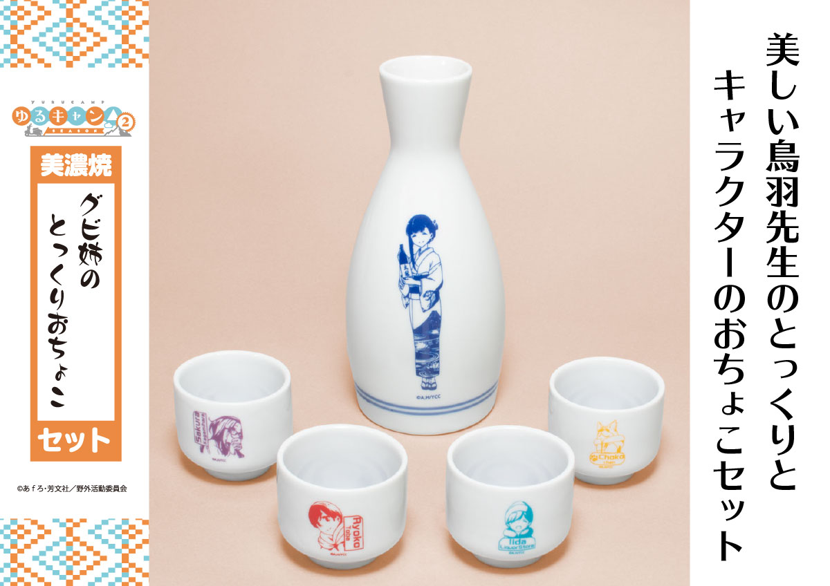 ゆるキャン△グビ姉のすき焼きに合う日本酒・花(春限定)とグビ姉の 