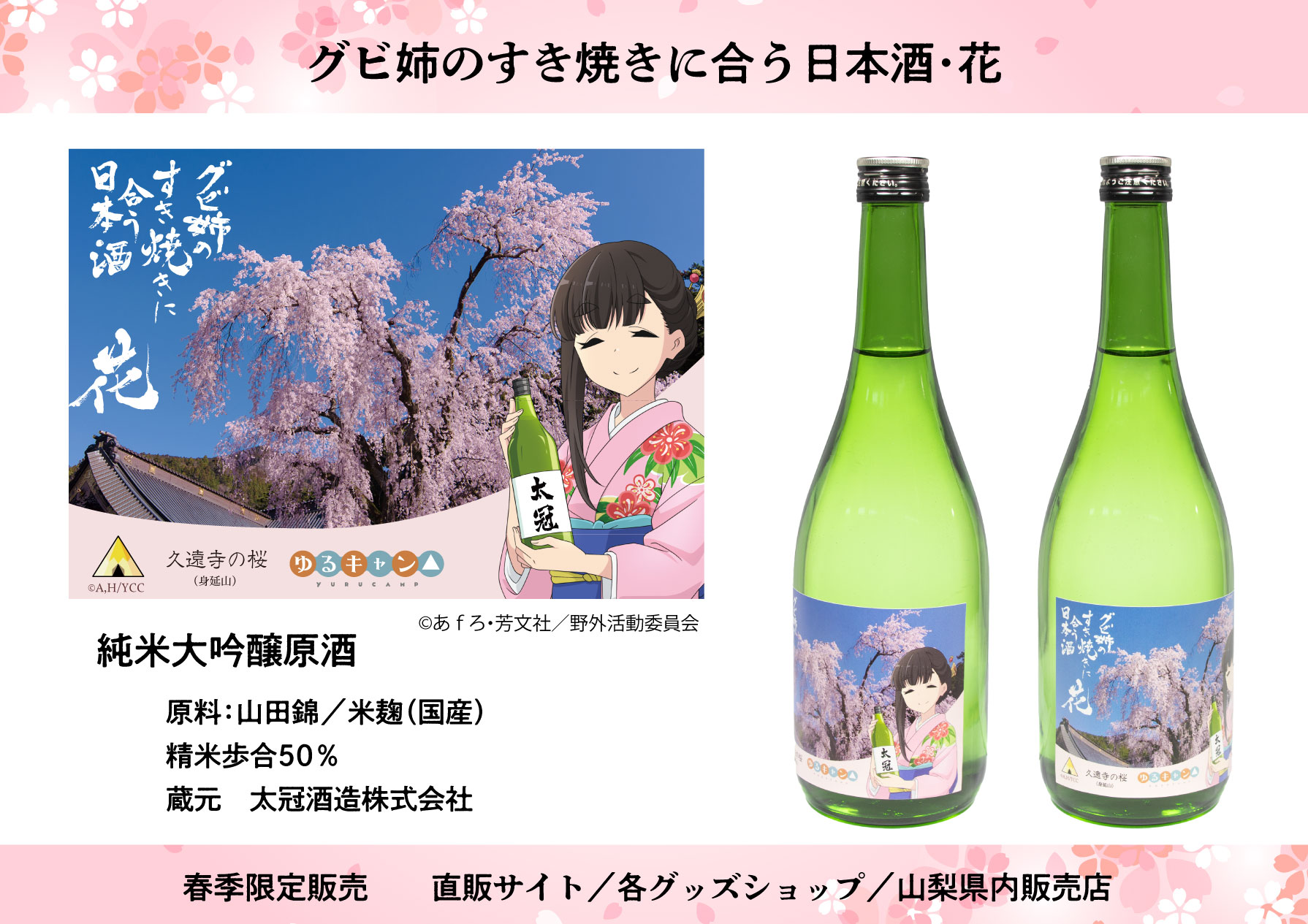 ゆるキャン△グビ姉のすき焼きに合う日本酒・花(春限定)とグビ姉の 