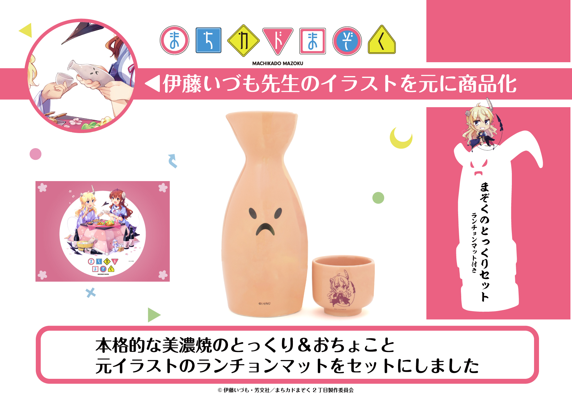まちカドまぞく まぞくのとっくりセットの予約を開始 ひろめ堂リリース情報