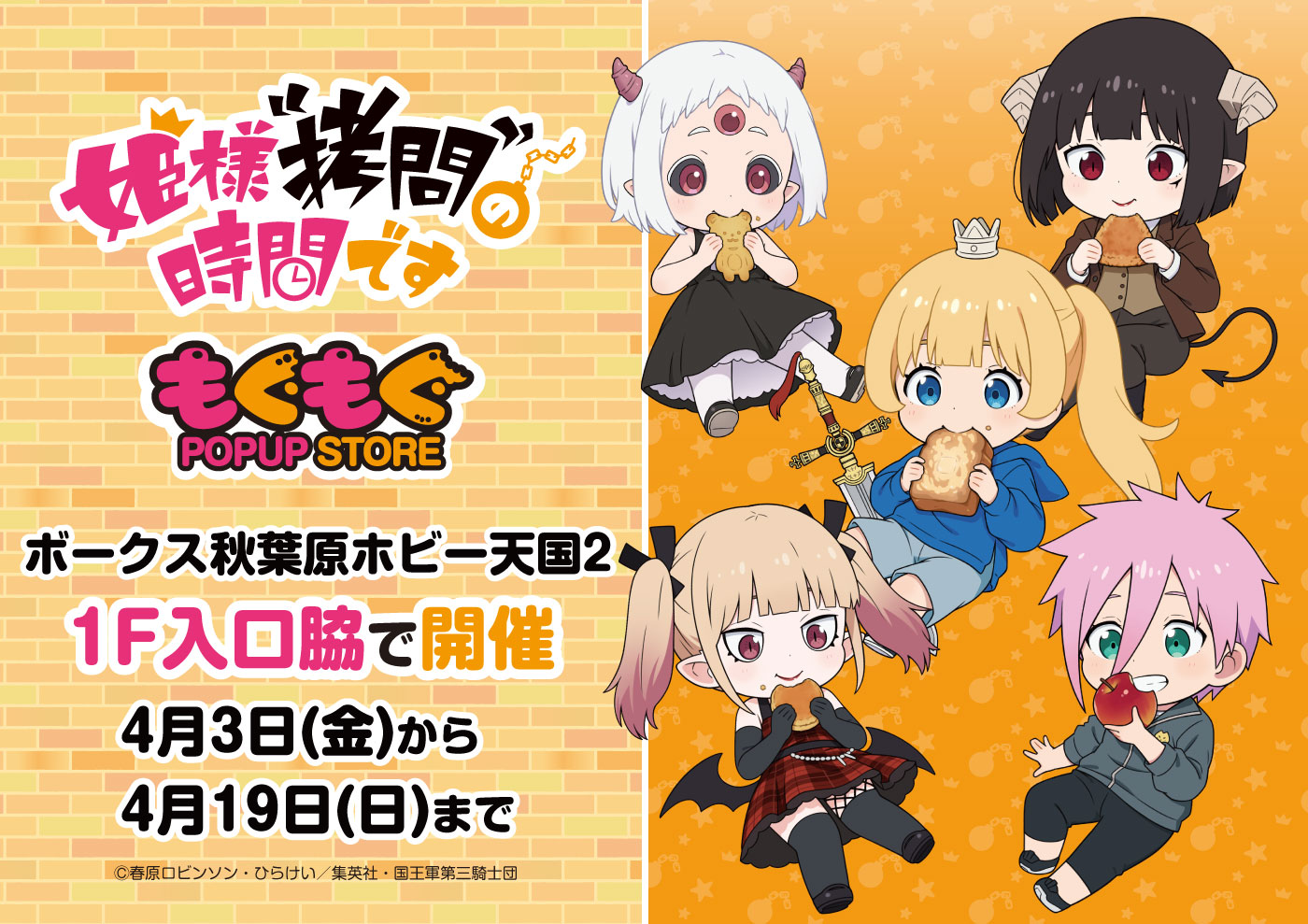 TVアニメ「姫様“拷問”の時間です」もぐもぐPOPUP STORE