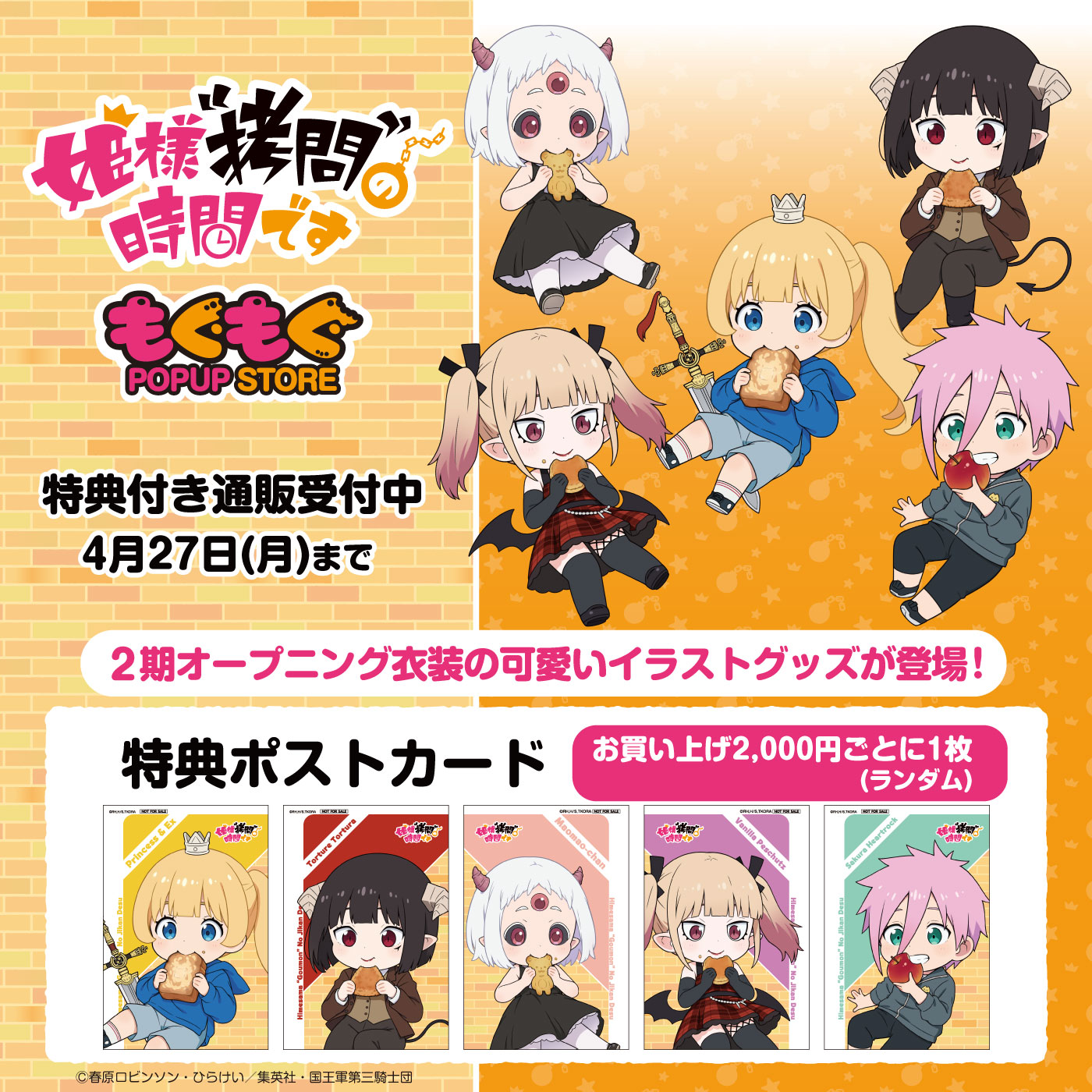 TVアニメ『姫様“拷問”の時間です』新商品 ECサイト予約開始 – ひろめ堂 