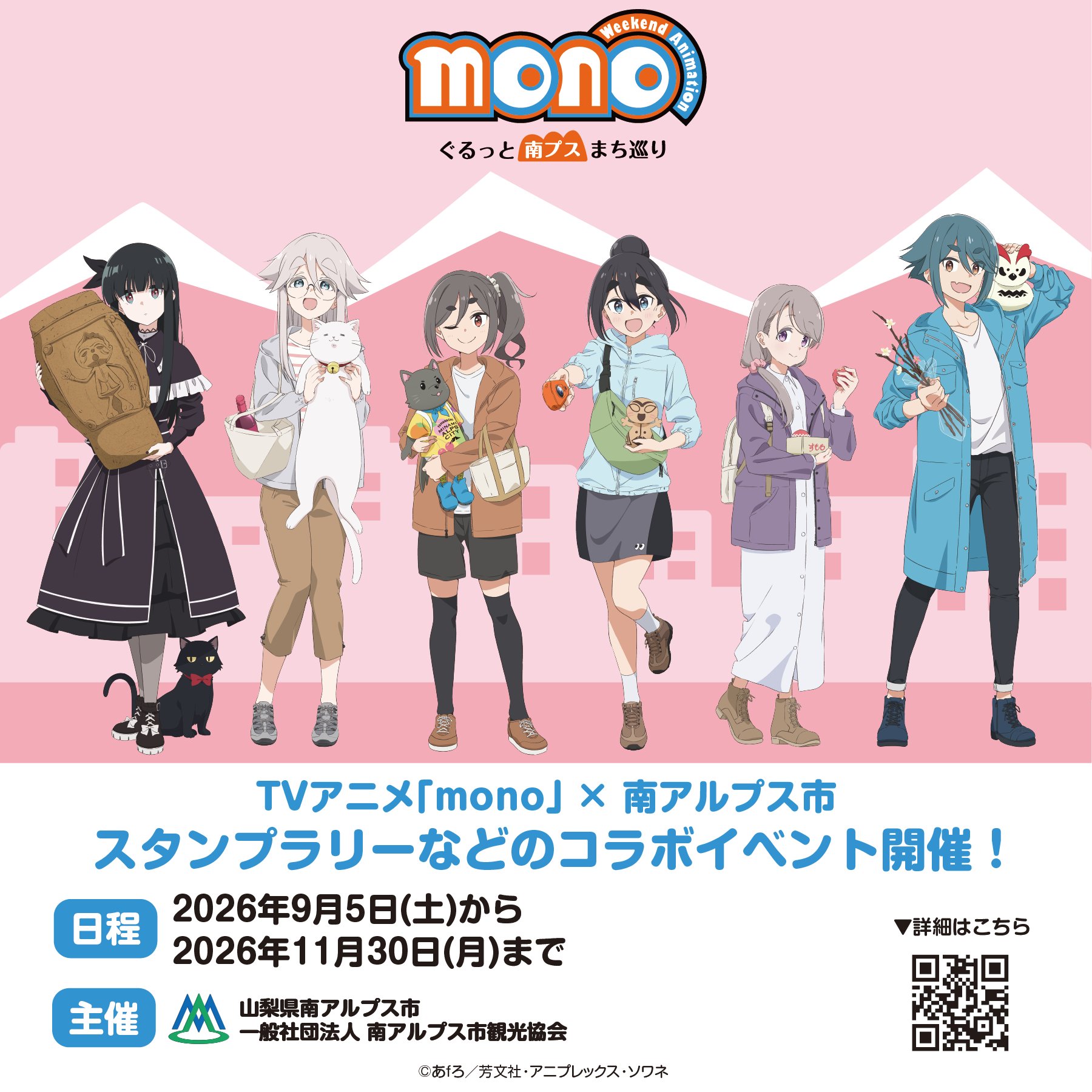 TVアニメ「mono」ぐるっと南プスまち巡り